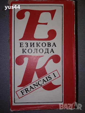 Френски Език-Езикова колода карти с френска граматика.