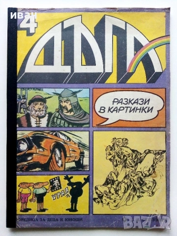 Списание / комикс "Дъга" № 4