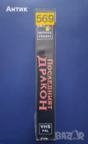 Видеокасета VHS Последният Дракон , снимка 3 - Други жанрове - 56258008
