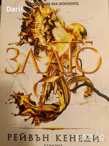 Злато. Книга 5- Рейвън Кенеди