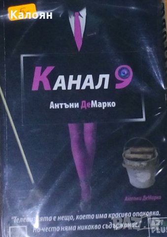 Антъни де Марко - Канал 9 (2014)