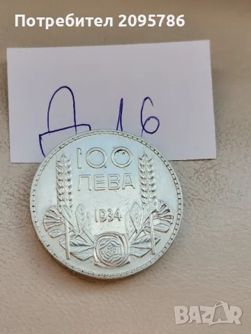100 лева 1934г Д16, снимка 5 - Нумизматика и бонистика - 47659592