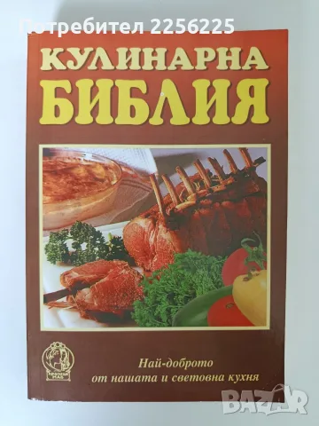 Кулинарна Библия - Първо издание