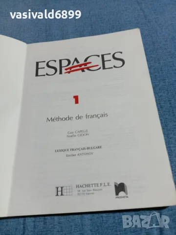 "ESPACES 1- METHODE DE FRANCAIS", снимка 4 - Чуждоезиково обучение, речници - 56362355