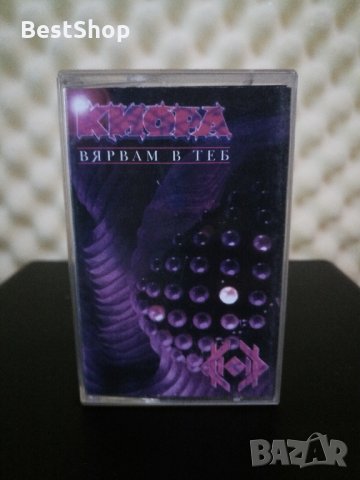 Киора - Вярвам в теб