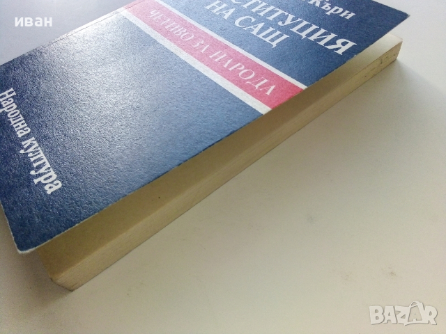 Конституция на САЩ, четиво за Народа - Дейвид П.Къри - 1991г., снимка 7 - Други - 44567860