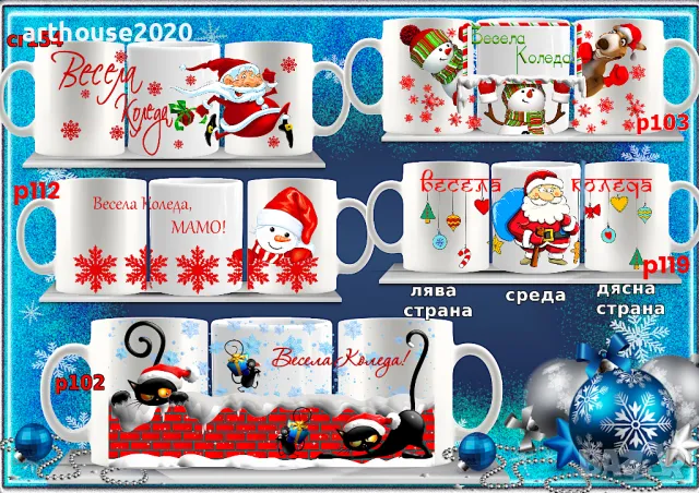 Персонализирана коледна чаша с надпис и/или снимка