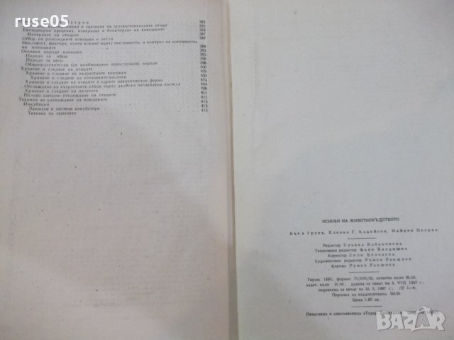 Книга "Основи на животновъдството - Въто Груев" - 424 стр., снимка 12 - Учебници, учебни тетрадки - 25605862