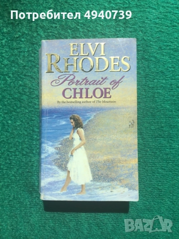 Elvi Rhodes - Portrait of Chloe книга на английски