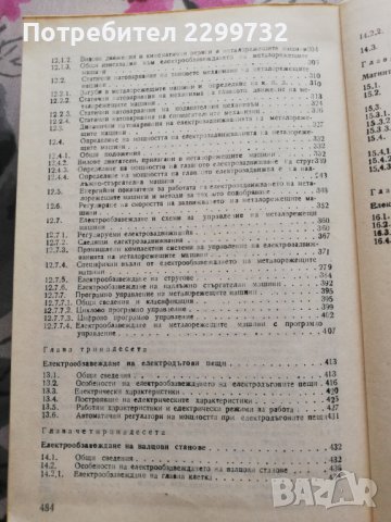 Електрообзавеждане на производствени агрегати , снимка 7 - Специализирана литература - 38253369