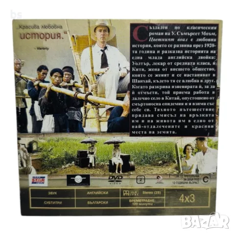 Цветният воал с Наоми Уотс и Едуард Нортън DVD , снимка 2 - DVD филми - 45902293