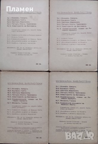 Музикална библиотека. Бр. 1-11 / 1943, снимка 4 - Антикварни и старинни предмети - 38386235
