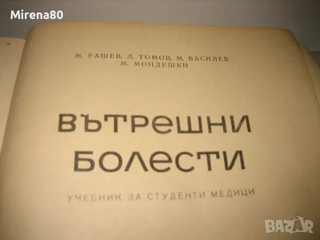 Вътрешни болести - 1964 г., снимка 3 - Специализирана литература - 48868805