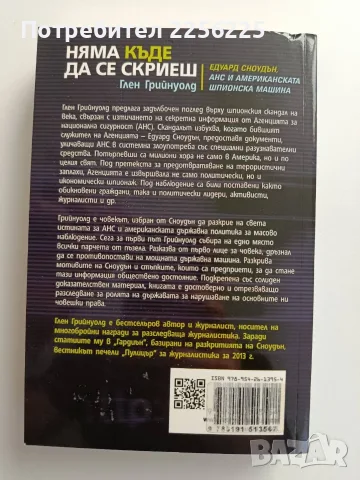 Няма къде да се скриеш, снимка 7 - Художествена литература - 55974327