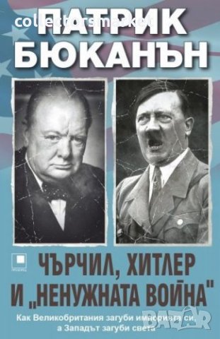 Чърчил, Хитлер и "ненужната война", снимка 1 - Други - 33812718