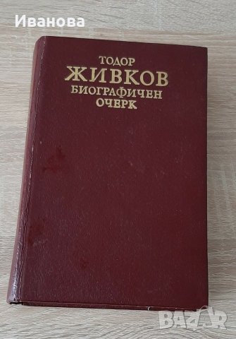 Тодор Живков-биографичен очерк 1981г