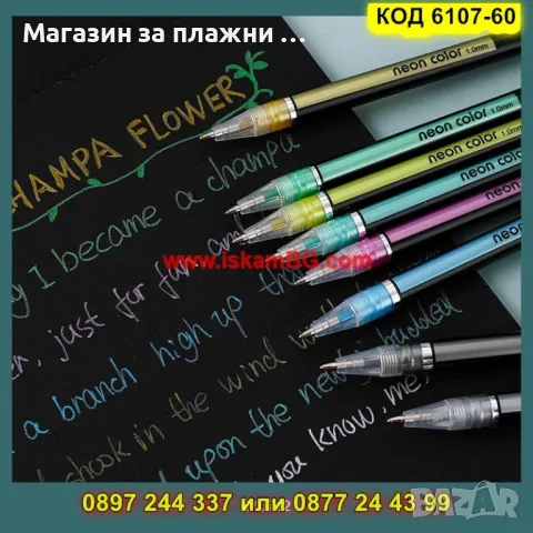 Комплект от 60 блестящи гел химикалки - КОД 6107-60, снимка 9 - Ученически пособия, канцеларски материали - 49254153