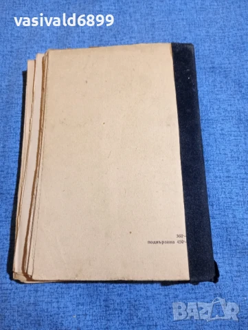 Иван Вазов - избрано том 20, снимка 3 - Българска литература - 51388083