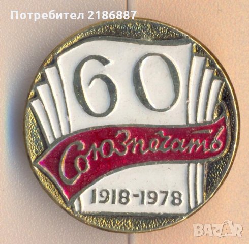 Значка СССР Союзпечать 60 лет 1918-1978, снимка 1