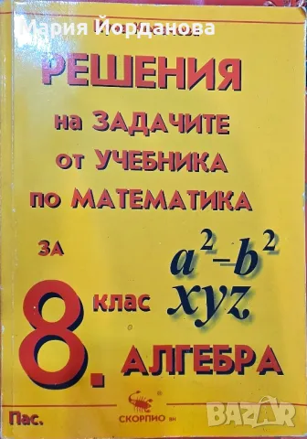 Решения на задачите от учебника по математика 8 клас Алгебра , снимка 1 - Учебници, учебни тетрадки - 48730965