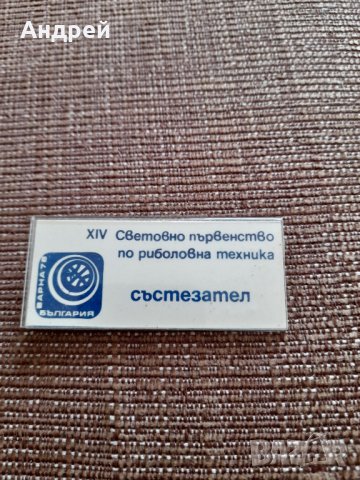 Стар бадж Състезател СП по риболов