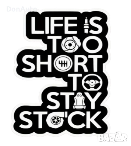 Стикер "Life is too short to stay stock"