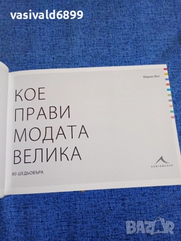 Марни Фог - Кое прави модата велика , снимка 4 - Други - 52232464