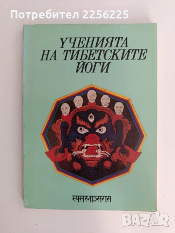 Ученията на тибетските йоги ( 1,2 и 3 том), снимка 3 - Специализирана литература - 55802132