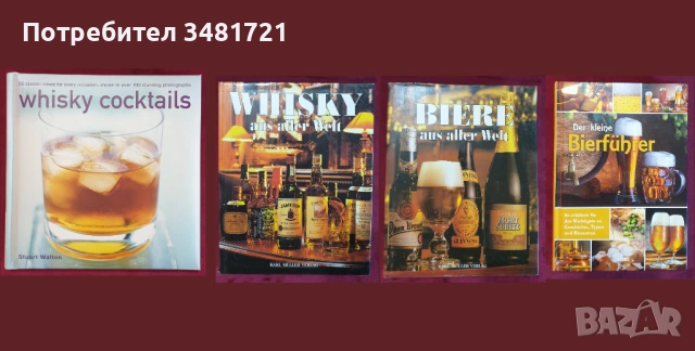 Вино, бира, уиски, алкохол, коктейли, пури - 28 енциклопедии и справочници, снимка 5 - Енциклопедии, справочници - 52479219