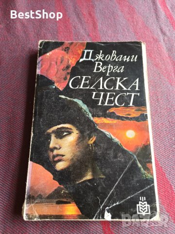 Селска чест - Джовани Верга