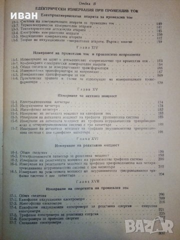 Електрически измервания - М.Клисаров,Х.Найденов - 1964 г., снимка 13 - Специализирана литература - 30981617