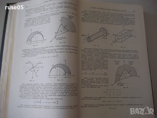 Книга"Расчеты на прочность в машинос.-томI-С.Пономарев"-884с, снимка 5 - Специализирана литература - 38234816