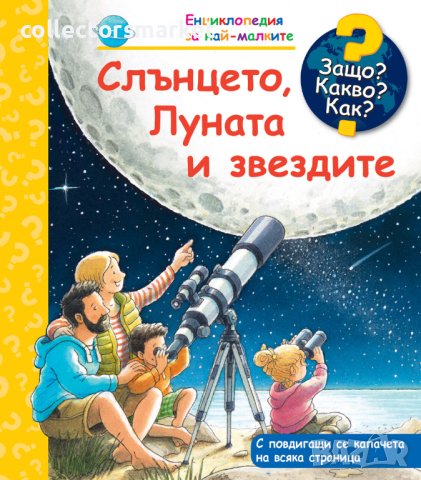 Енциклопедия за най-малките: Слънцето, Луната и звездите, снимка 1 - Детски книжки - 42783278