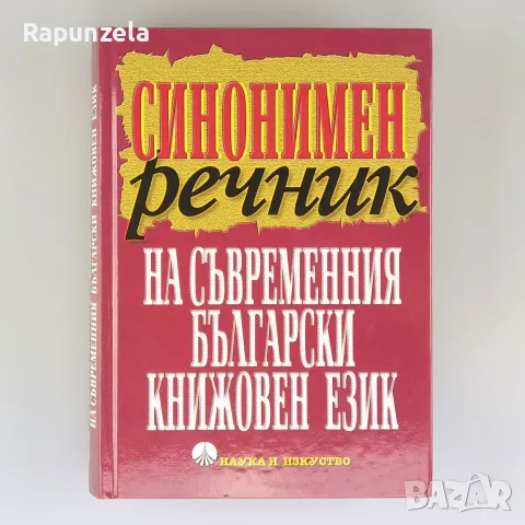 Синонимен речник на съвременния български книжовен език 