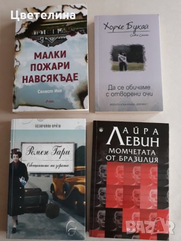 Обещанието на зората ;  Момчетата от Бразилия, снимка 1 - Художествена литература - 31760086