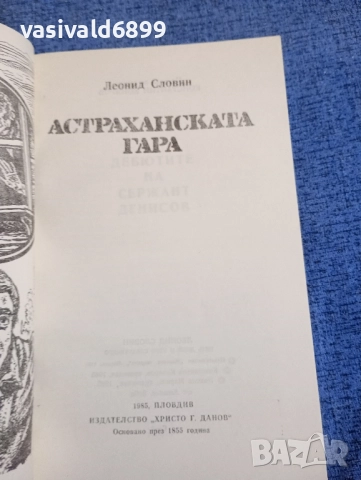 Леонид Словин - Астраханската гара , снимка 4 - Художествена литература - 52521003