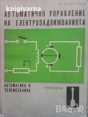 Автоматично управление на електрозадвижванията Лало Христов, снимка 1 - Специализирана литература - 31182241