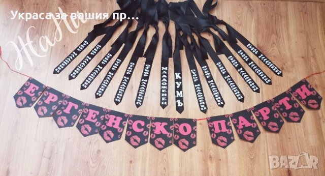 Аксесоари за Ергенско парти , снимка 5 - Други - 38067333
