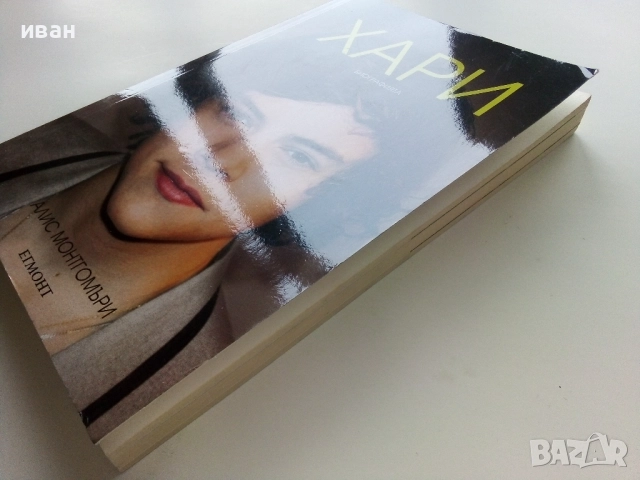 Хари  Автобиография - Алис Монтгомъри, снимка 6 - Други - 52904217