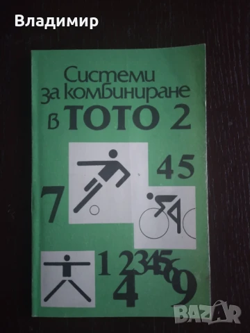 Системи за комбиниране в тото 2 , снимка 1