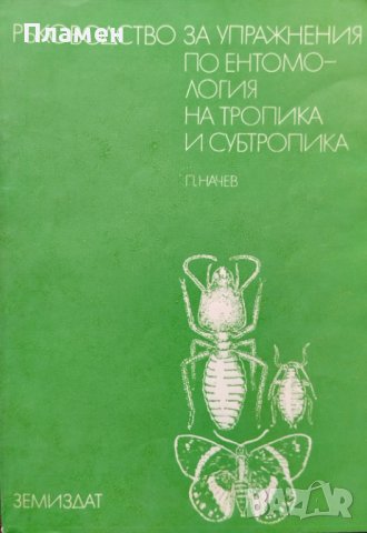 Ръководство за упражнения по ентомология на тропика и субтропика Петър Начев, снимка 1 - Други - 42284109