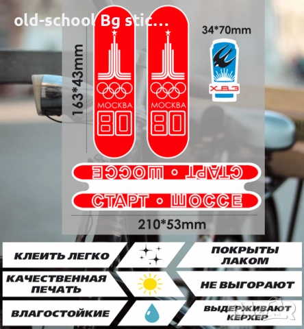Облепване на 'Соц' Велосипеди, снимка 14 - Други игри - 41648644