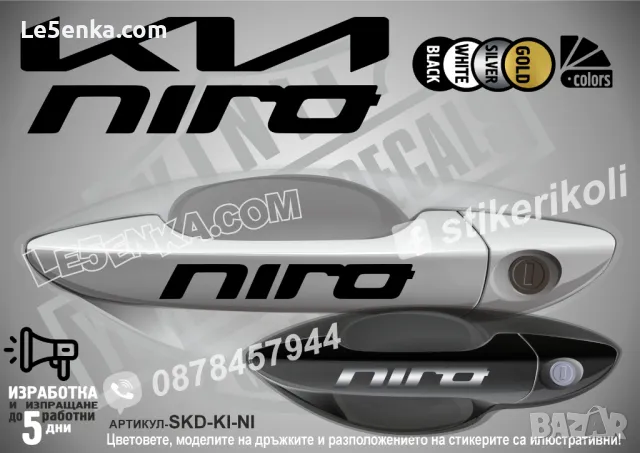 KIA стикери за дръжки SKD-Ki-01, снимка 9 - Аксесоари и консумативи - 35641223