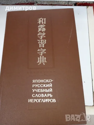Японско-русский учебный словарь иероглифов Издание 1977 г
