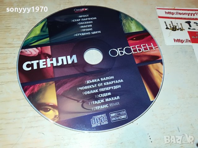 СТЕНЛИ-ОБСЕБЕН ЦД 3108221752, снимка 2 - CD дискове - 37859522