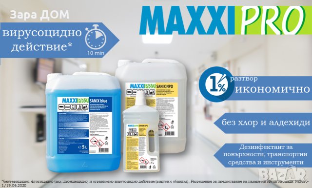 ПРОДАЖБА НА ДЕЗИНФЕКТАНТИ ЗА РЪЦЕ И ВСЯКАКВИ ПОВЪРХНОСТИ - КОНЦЕНТРАТИ И ГОТОВИ ЗА УПОТРЕБА