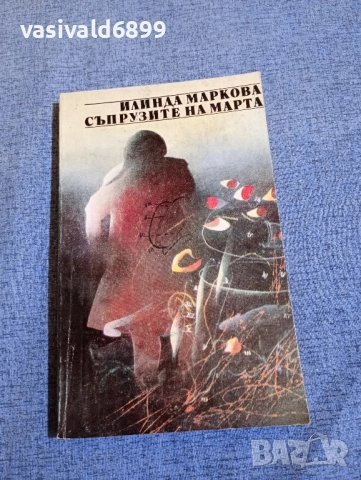 Илинда Маркова - Съпрузите на Марта 