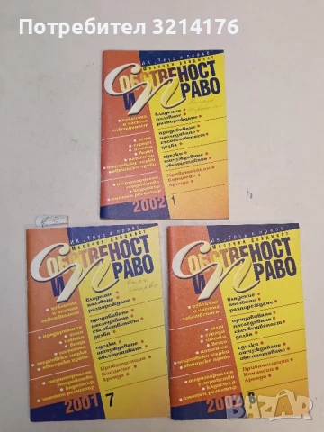 Списание “Собственост и право”. Бр. 7 / 2001 – Колектив
