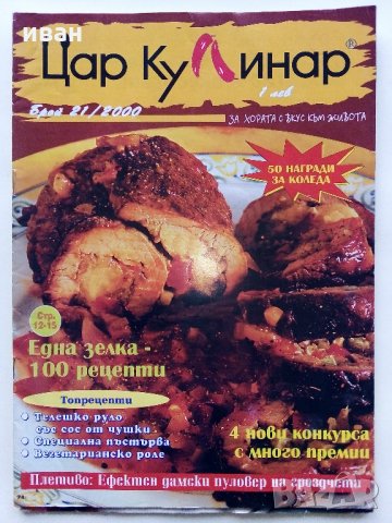 Списание "Царица къщовница" - Списание за цялото семейство., снимка 10 - Списания и комикси - 31569223