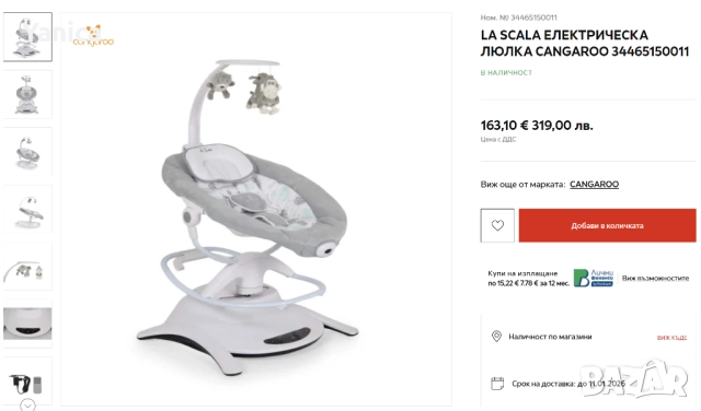 Детски шезлонг/люлка  CANGAROO LA SCALA, снимка 6 - Детски люлки - 52971269